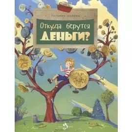 Откуда берутся деньги