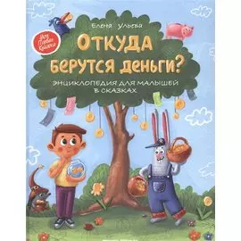 Откуда берутся деньги? Энциклопедия для малышей (с автографом)