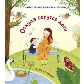 Откуда берутся дети