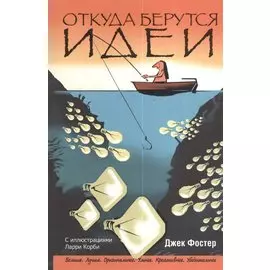 Откуда берутся идеи
