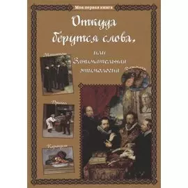 Откуда берутся слова, или Занимательная этимология