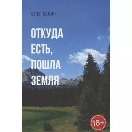 Откуда есть, пошла Земля. Фантастическая повесть
