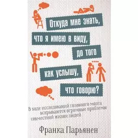 Откуда мне знать, что я имею в виду, до того как услышу, что говорю?
