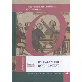 Откуда у слов ноги растут