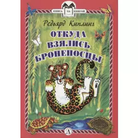 Откуда взялись Броненосцы