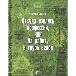 Познавательные истории. Откуда взялись профессии, или На работу в глубь веков.
