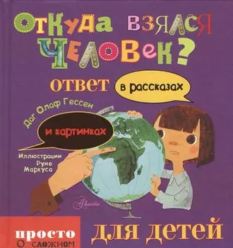 Откуда взялся человек