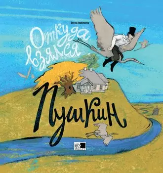 Откуда взялся Пушкин