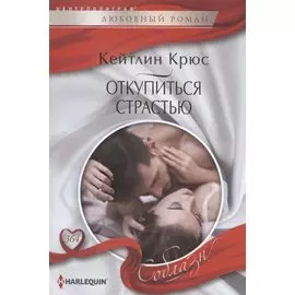 Откупиться страстью