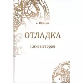 Отладка. Книга вторая