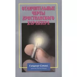 Отличительные черты христианского характера
