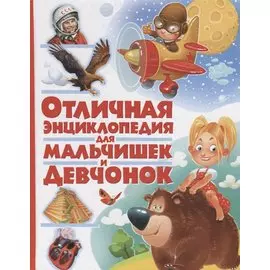 Отличная энциклопедия для мальчишек и девчонок(МЕЛОВКА)