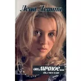 отЛИЧНОЕ…где, с кем и как