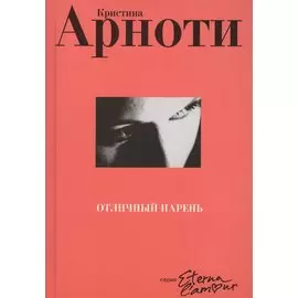 Отличный парень