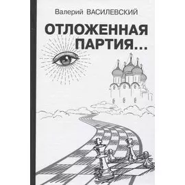 Отложенная партия