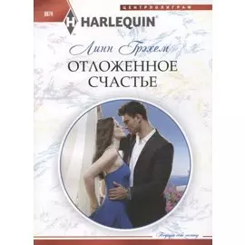 Отложенное счастье