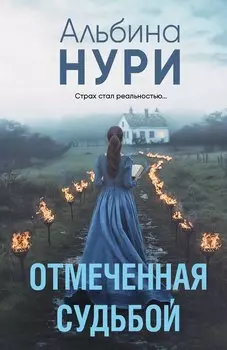 Отмеченная судьбой