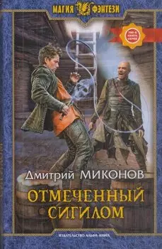 Отмеченный сигилом