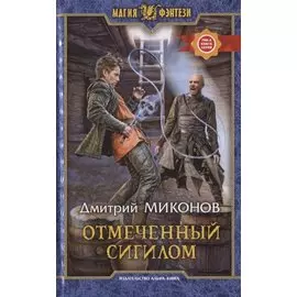 Отмеченный сигилом. Роман