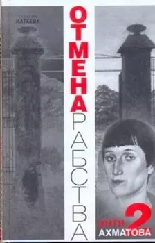 Отмена рабства: Анти-Ахматова-2.