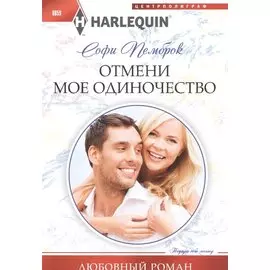 Отмени мое одиночество