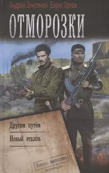 Отморозки: Другим путем. Новый эталон