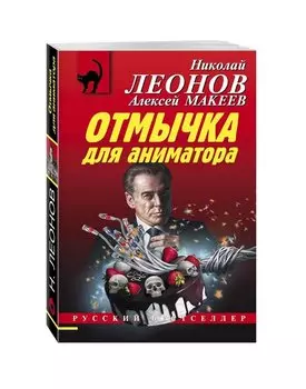 Отмычка для аниматора