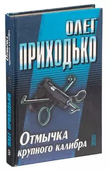 Отмычка крупного калибра