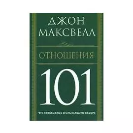 Отношения 101