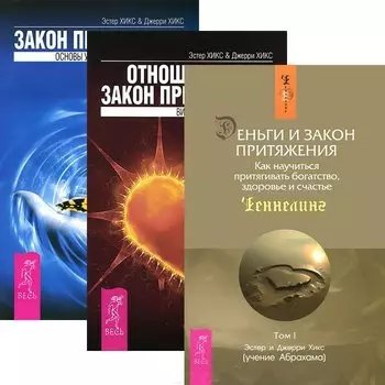 Отношения и Закон притяж. Закон притяж. Деньги и закон притяж. (комп. из 3 кн.) (5162)