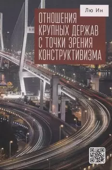 Отношения крупных держав с точки зрения конструктивизма