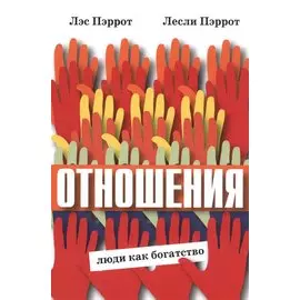 Отношения Люди как богатство (м) (Пэррот)
