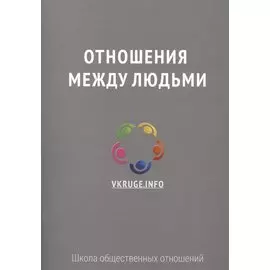 Отношения между людьми