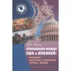Отношения между США и Японией: История взлетов и падений (1791-2020)