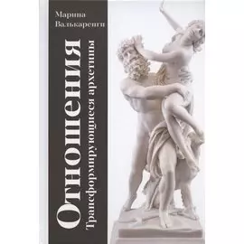 Отношения. Трансформирующиеся архетипы