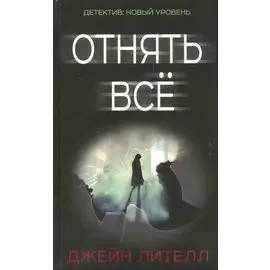 Отнять всё