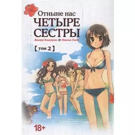 Отныне нас четыре сестры. Том 2