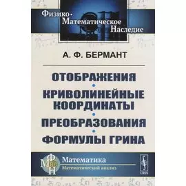 Отображения. Криволинейные координаты. Преобразования. Формулы Грина
