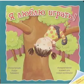 Я люблю играть. Интерактивная книжка для самых маленьких