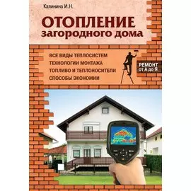 Отопление загородного дома