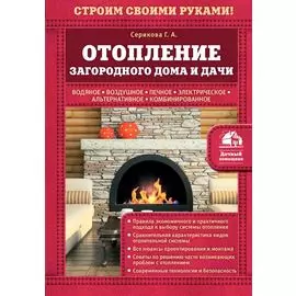 Отопление загородного дома и дачи
