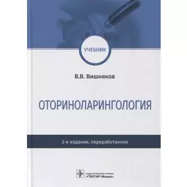 Оториноларингология