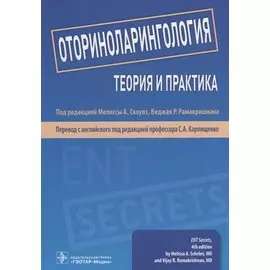 Оториноларингология. Теория и практика