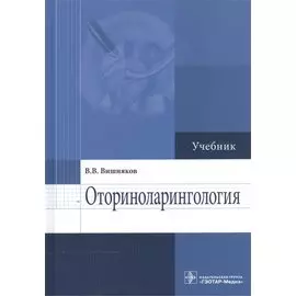 Оториноларингология. Учебник