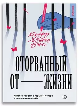 Оторванный от жизни