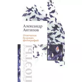 Отпечатки будущих фотографий. Стихотворения