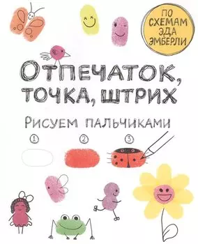 Отпечаток, точка, штрих. Рисуем пальчиками