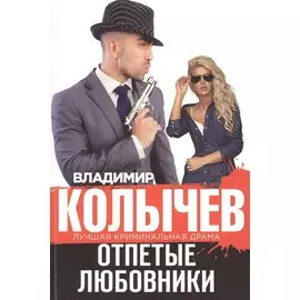 Отпетые любовники