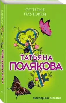 Отпетые плутовки