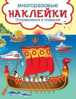 Отправляемся в плавание